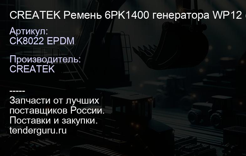 CK8022 EPDM CREATEK Ремень 6PK1400 генератора WP12 (6PK1400) | купить запчасти